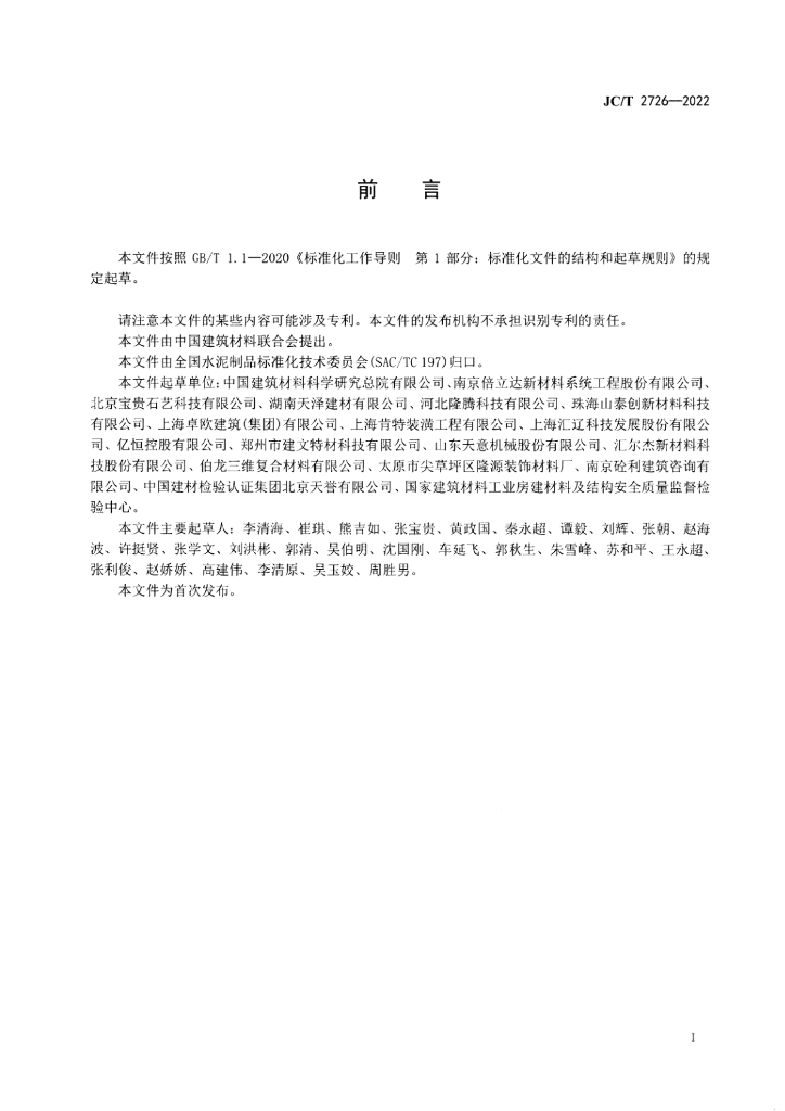 JC/T 2726-2022 标准预览