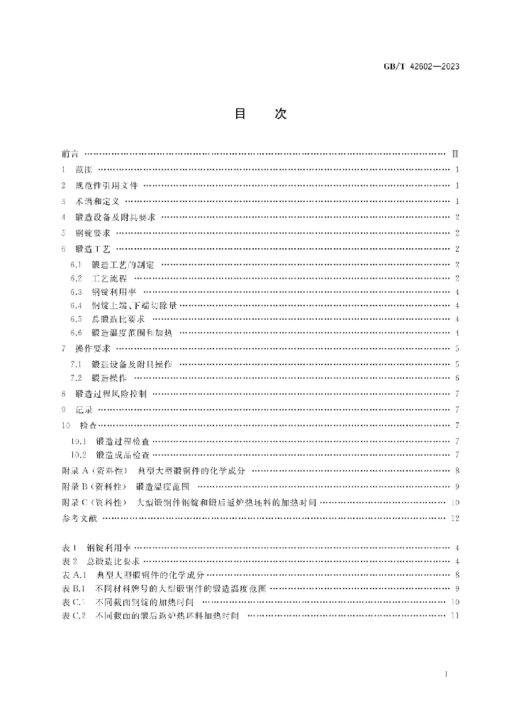 GB/T 42602-2023 标准预览