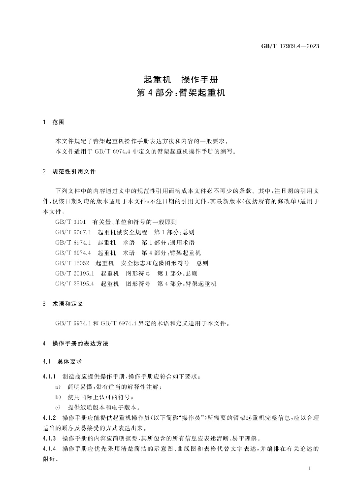 GB/T 17909.4-2023 标准预览