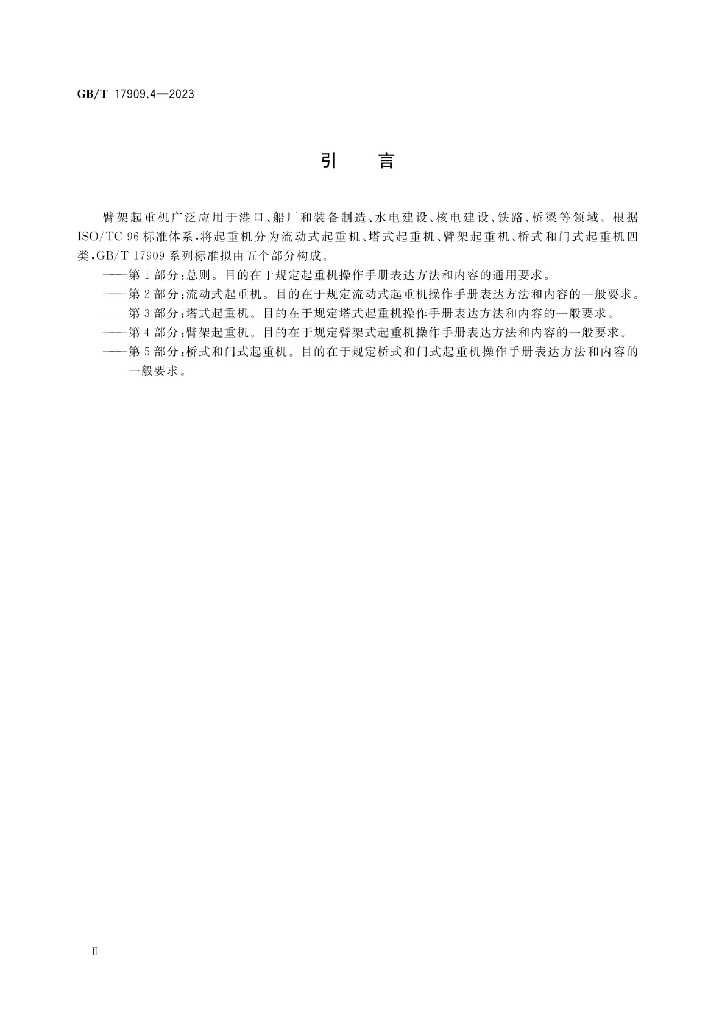 GB/T 17909.4-2023 标准预览