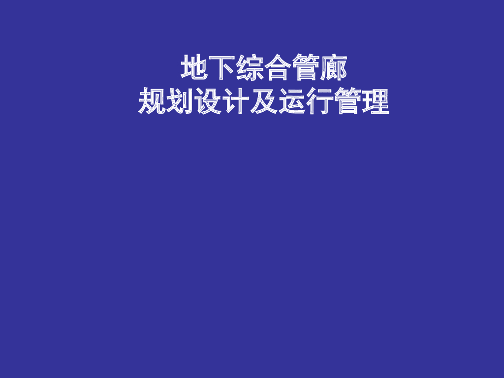 地下综合管廊规划设计及运行管理（图文并茂）