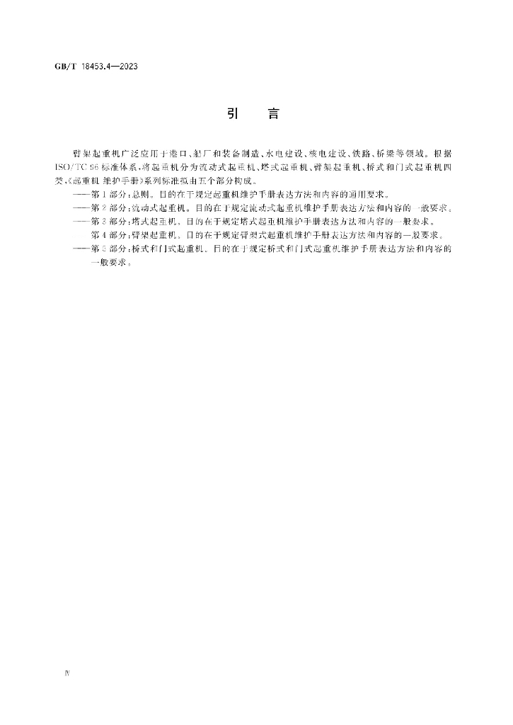 GB/T 18453.4-2023 标准预览