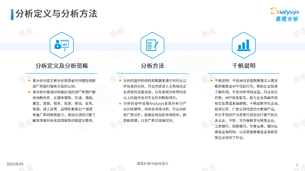 易观分析：2023年中国在线旅游厂商用户服务力洞察_第2页