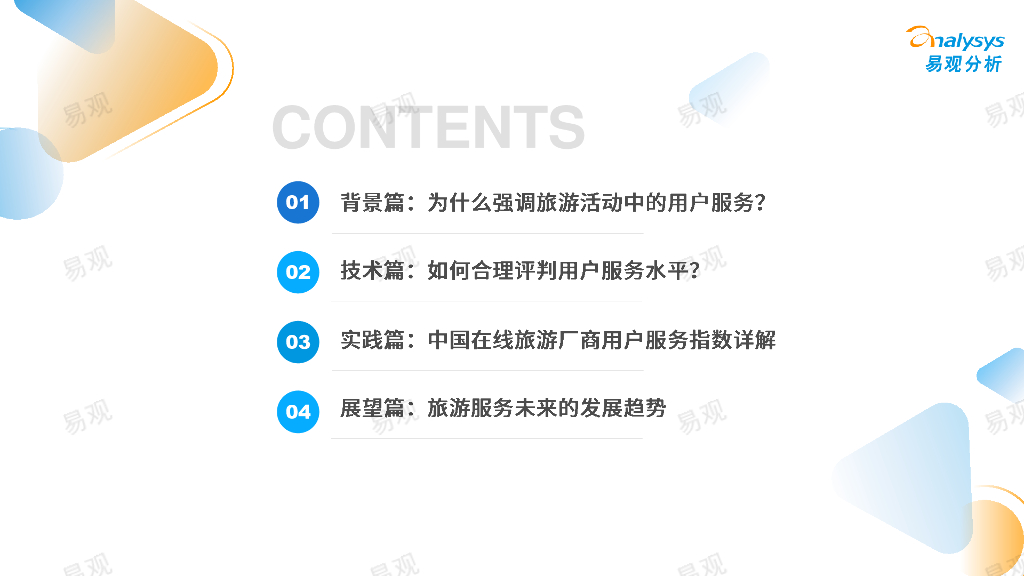 易观分析：2023年中国在线旅游厂商用户服务力洞察_第3页
