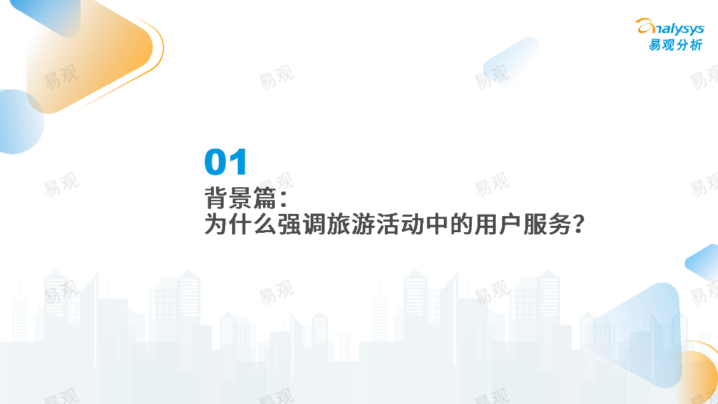 易观分析：2023年中国在线旅游厂商用户服务力洞察_第4页
