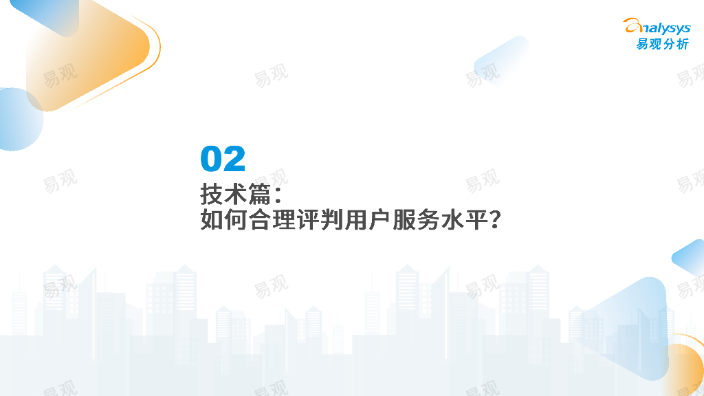 易观分析：2023年中国在线旅游厂商用户服务力洞察_第9页