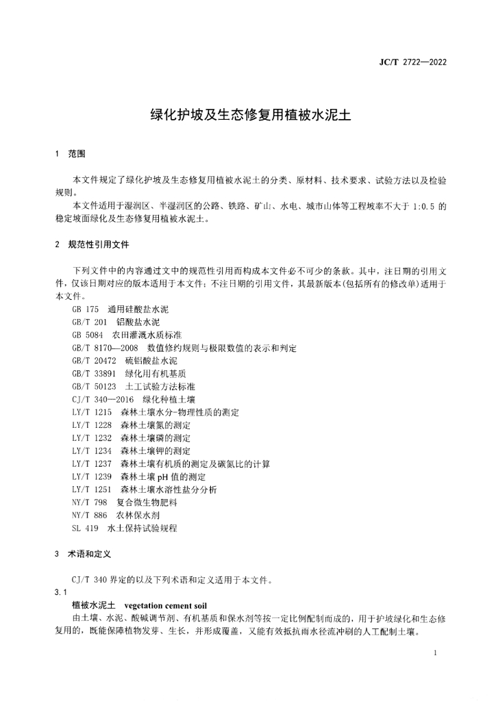JC/T 2722-2022 标准预览