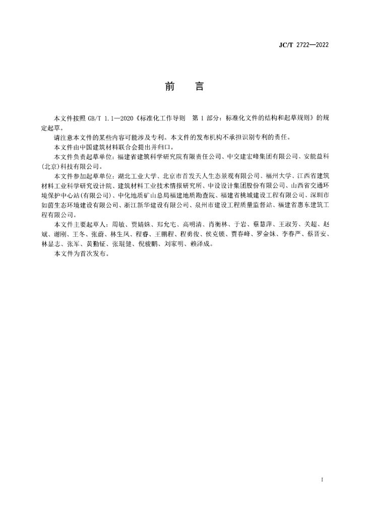 JC/T 2722-2022 标准预览