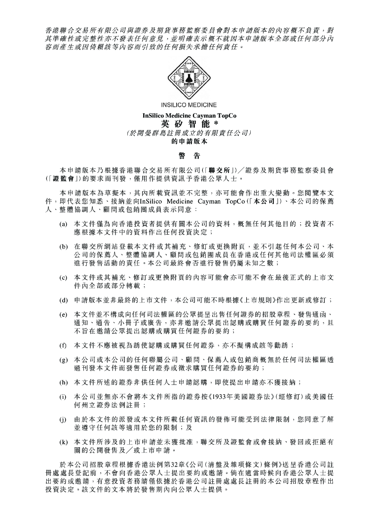 英矽智能港交所IPO上市招股说明书