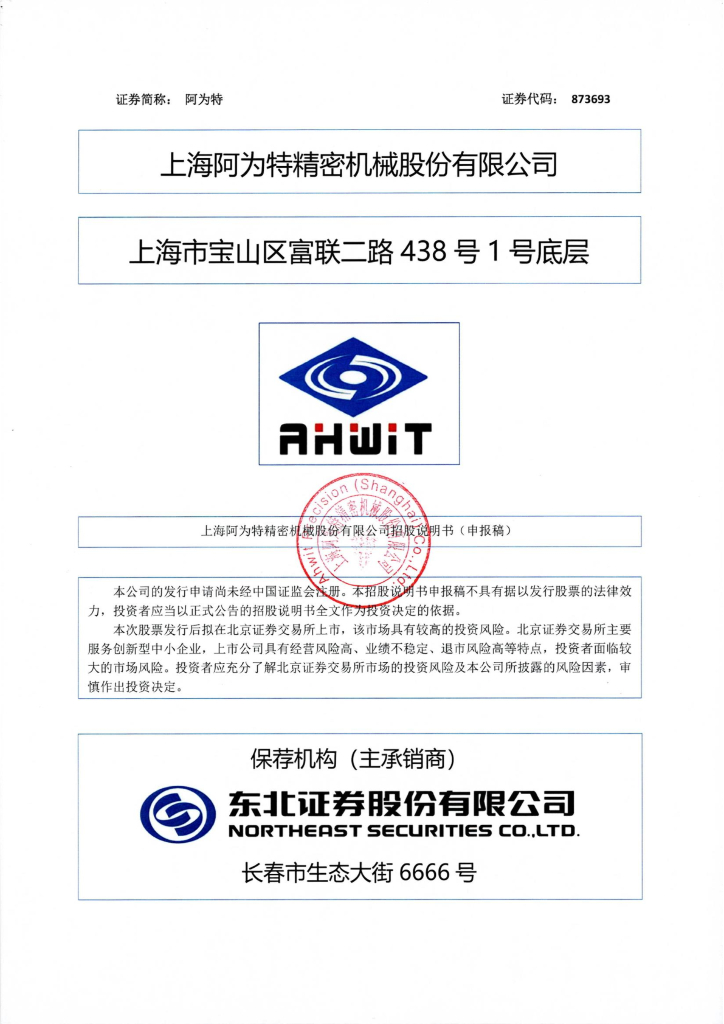 上海阿为特精密机械股份有限公司北交所IPO上市招股说明书（阿为特：873693）