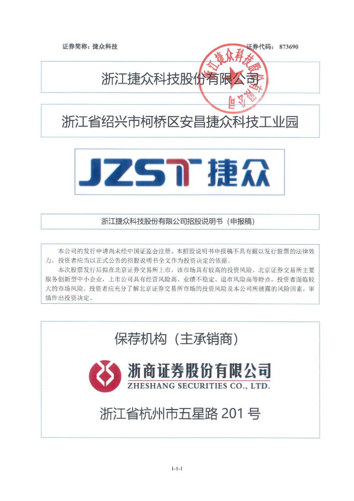 浙江捷众科技股份有限公司北交所IPO上市招股说明书（捷众科技：873690）