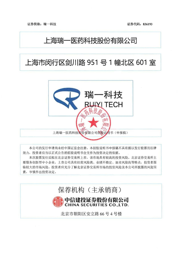 上海瑞一医药科技股份有限公司北交所IPO上市招股说明书（瑞一科技：836193）