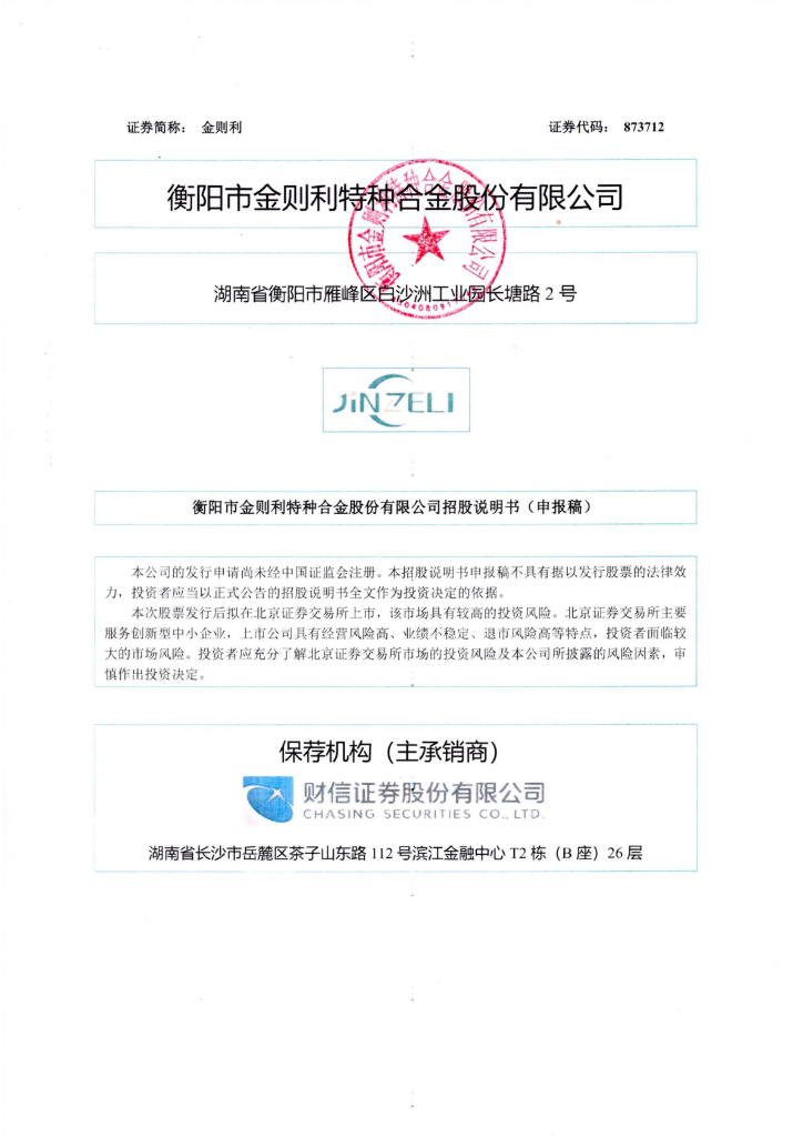 衡阳市金则利特种合金股份有限公司北交所IPO上市招股说明书（金则利：873712）