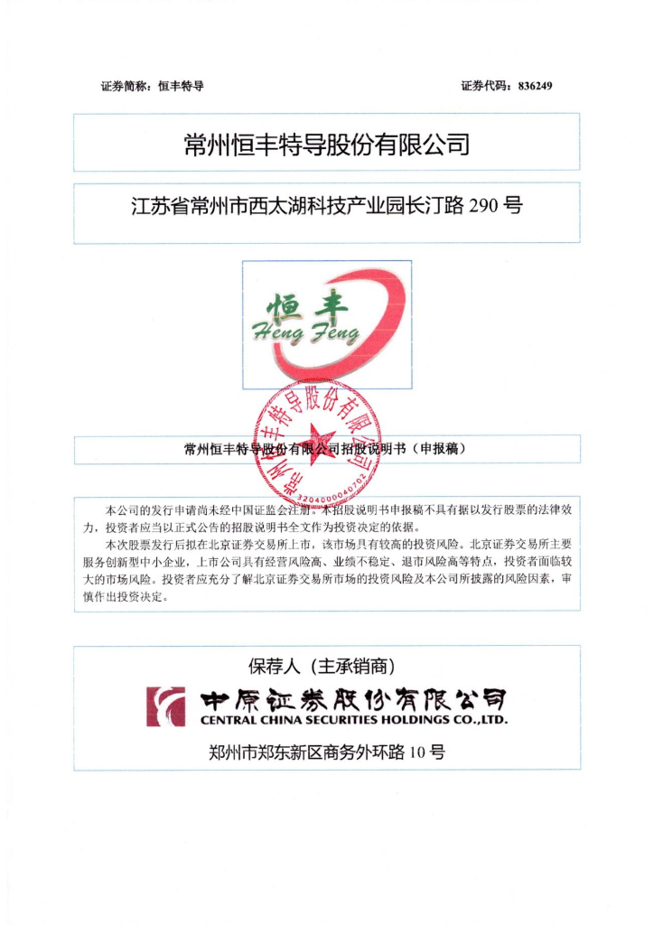 常州恒丰特导股份有限公司北交所IPO上市招股说明书（恒丰特导：836249）