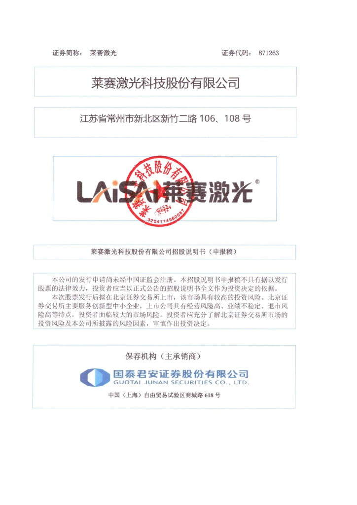 莱赛激光科技股份有限公司北交所IPO上市招股说明书（莱赛激光：871263）