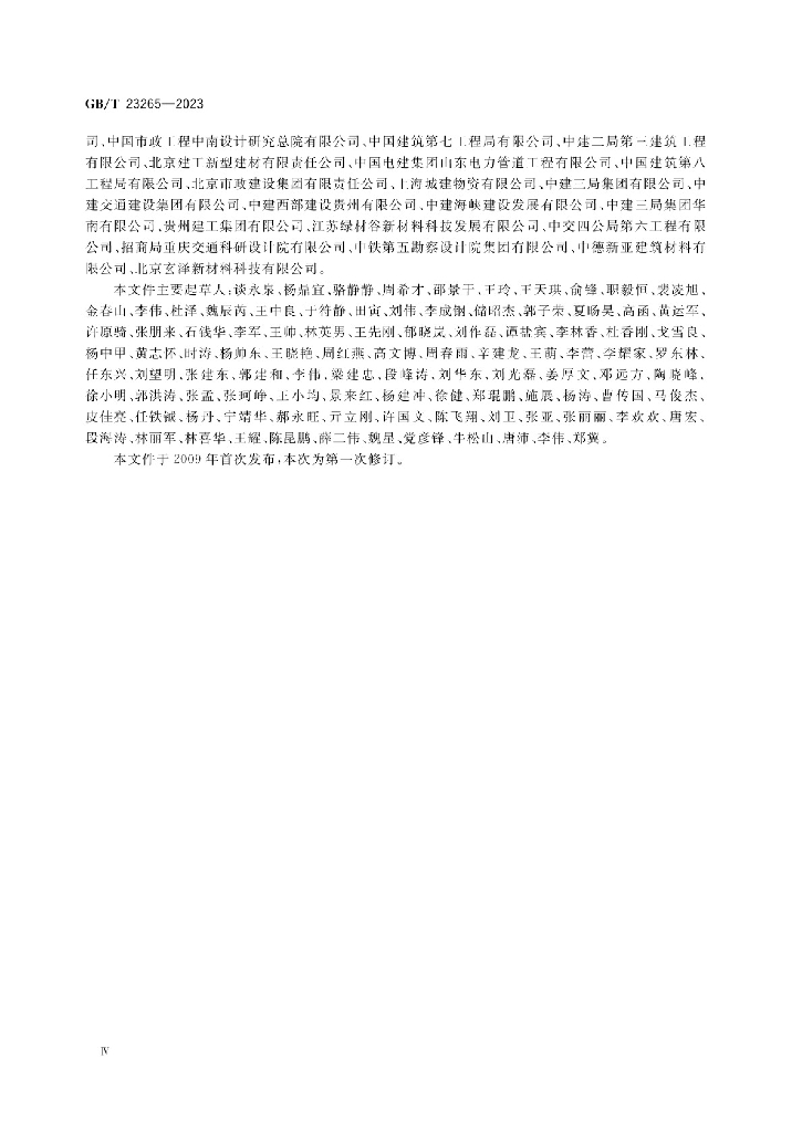 GB/T 23265-2023 标准预览