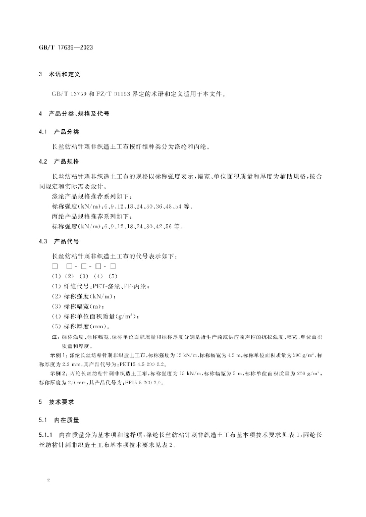GB/T 17639-2023 标准预览