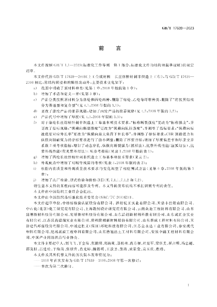 GB/T 17639-2023 标准预览