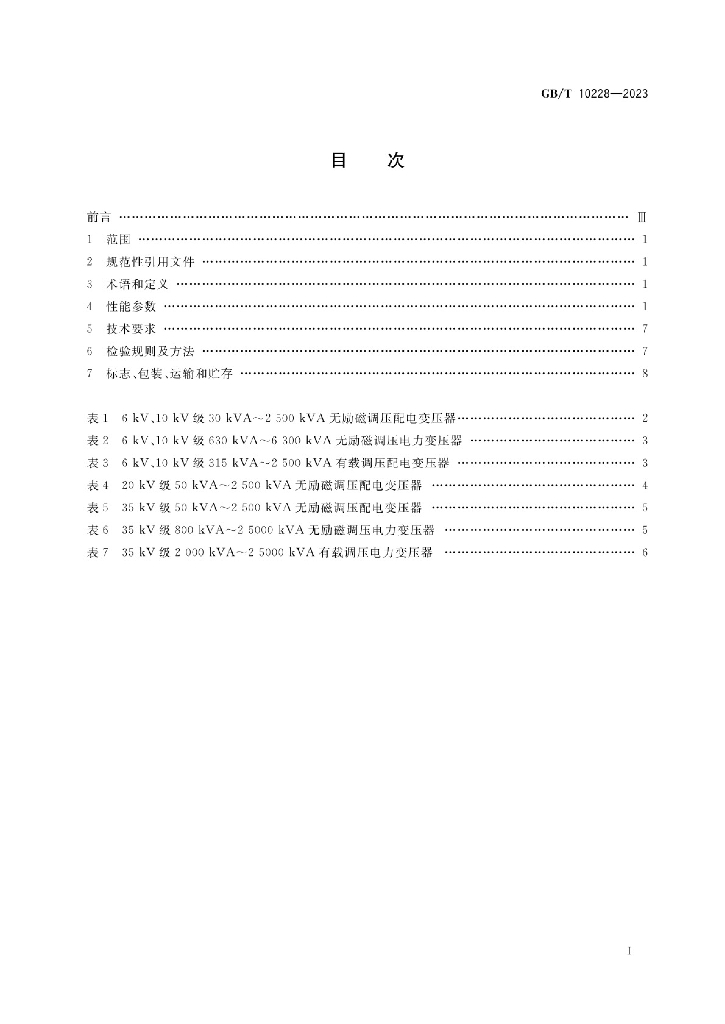 GB/T 10228-2023 标准预览