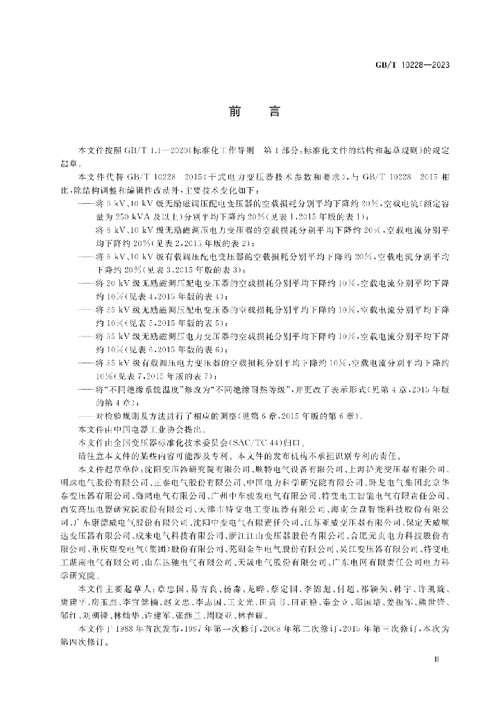 GB/T 10228-2023 标准预览