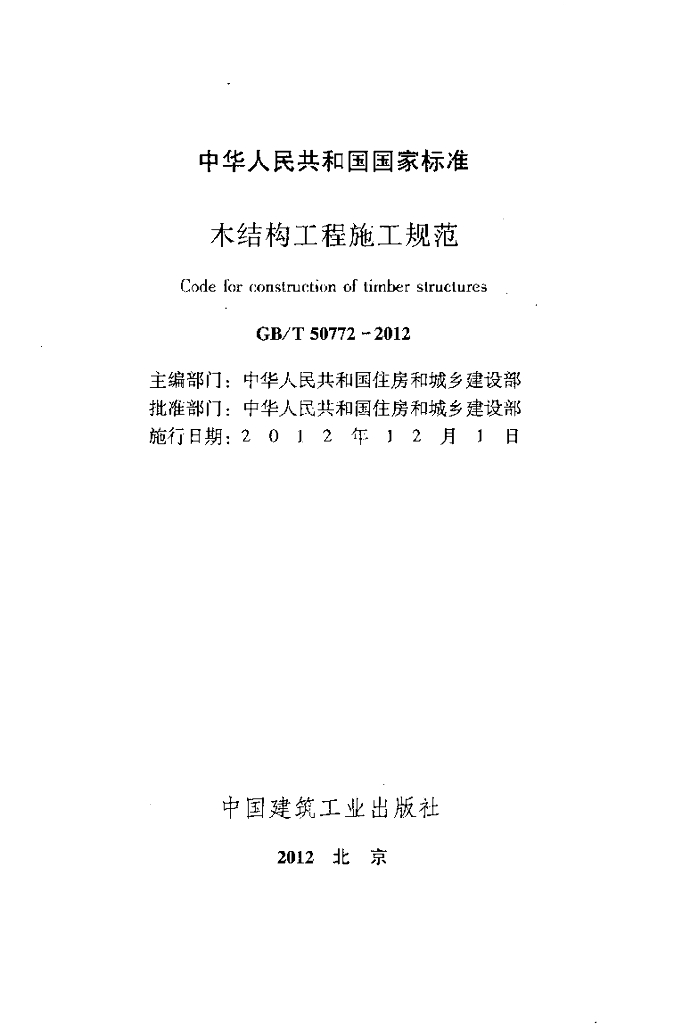 GB/T 50772-2012 标准预览