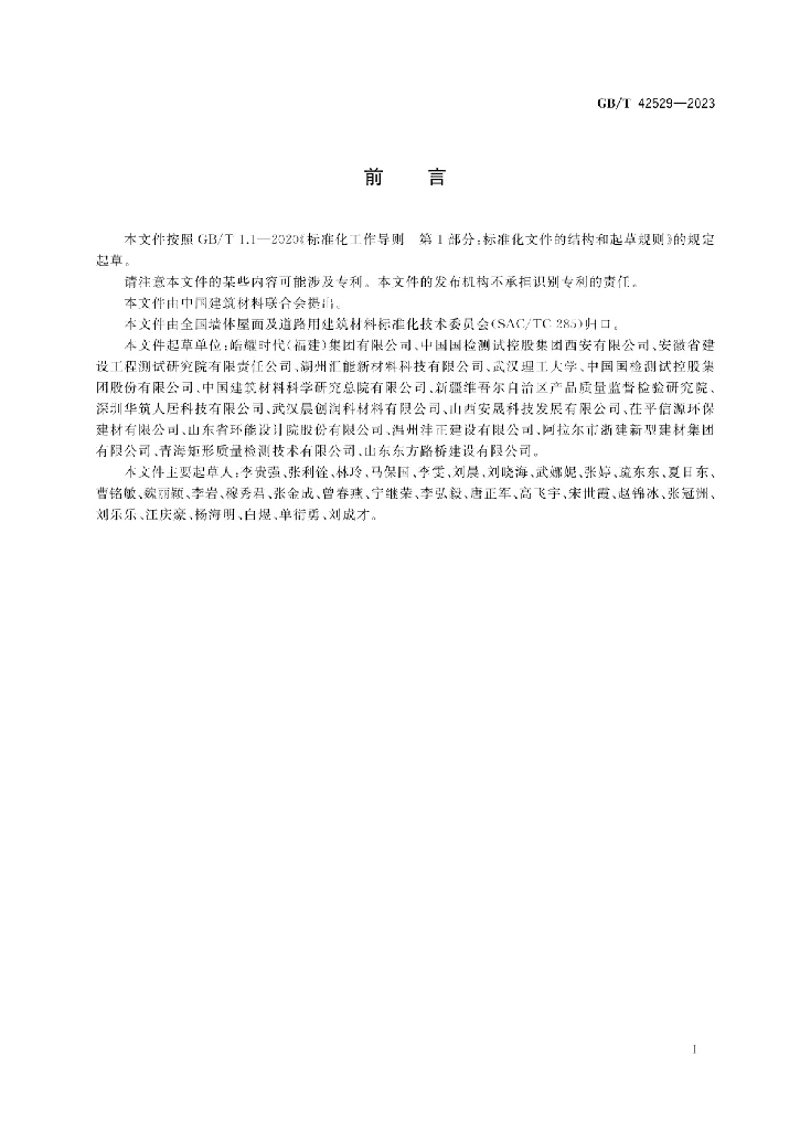 GB/T 42529-2023 标准预览