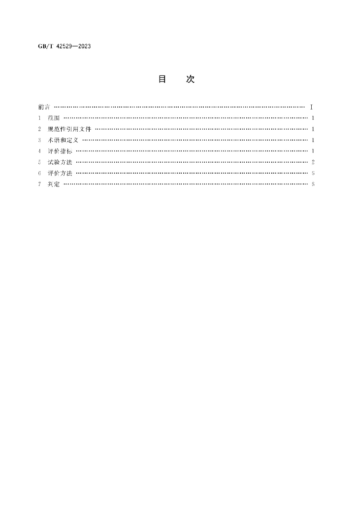 GB/T 42529-2023 标准预览