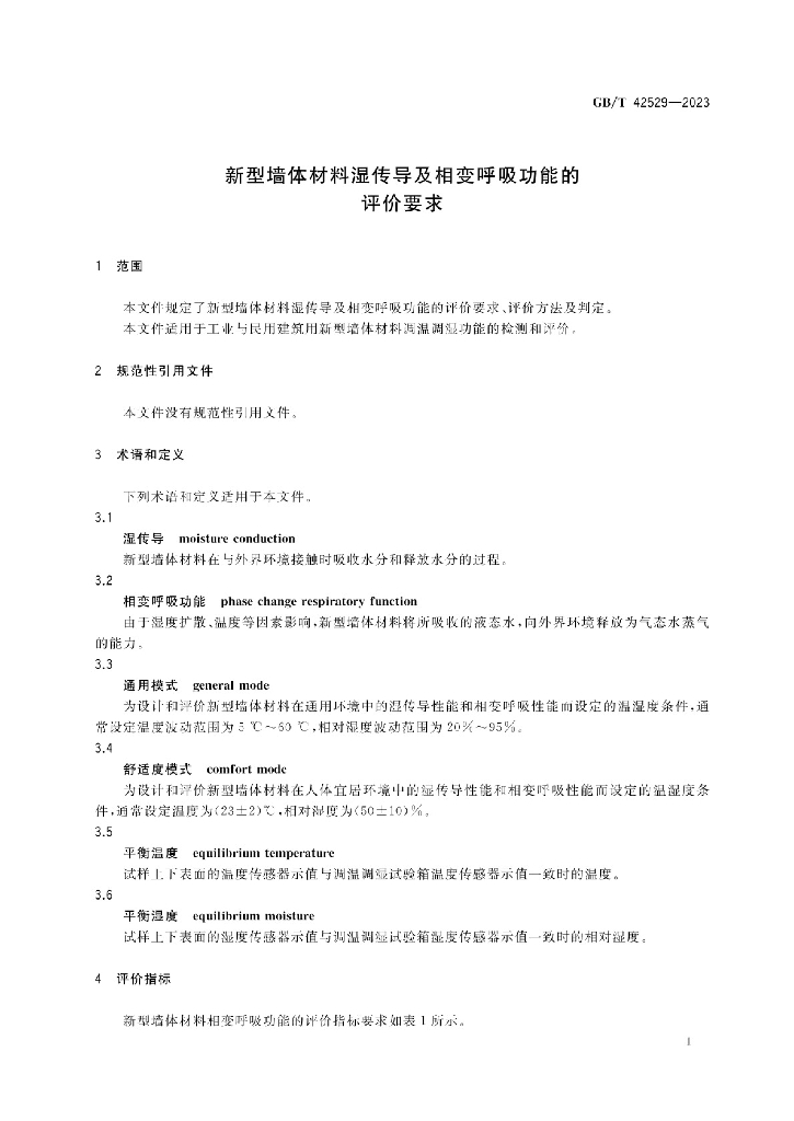 GB/T 42529-2023 标准预览
