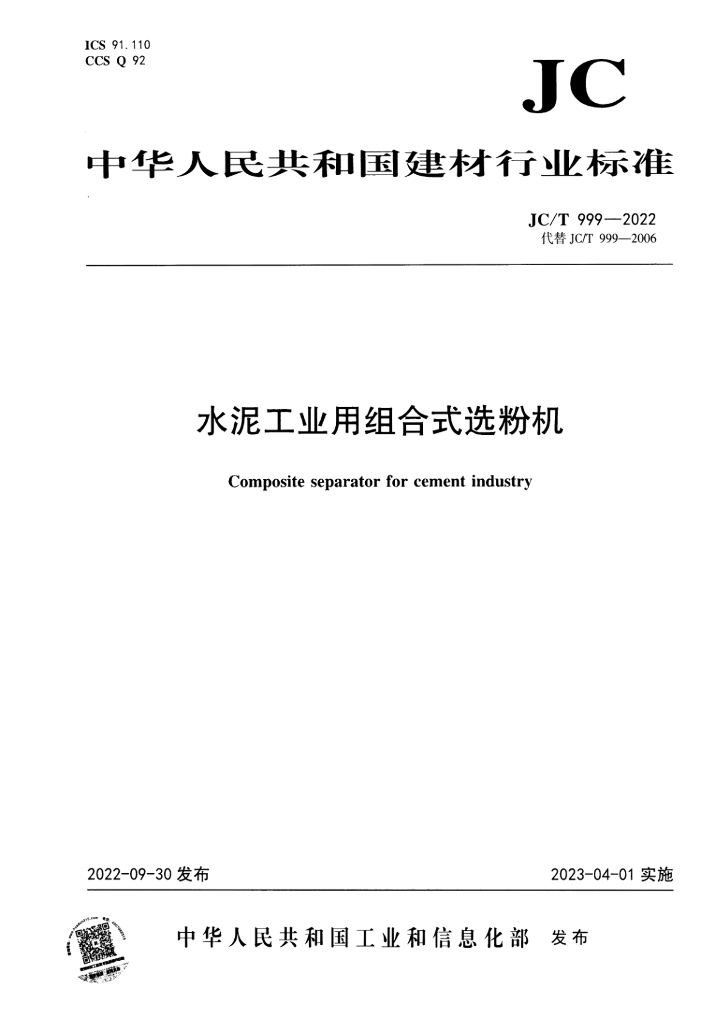 JC/T 999-2022 标准预览