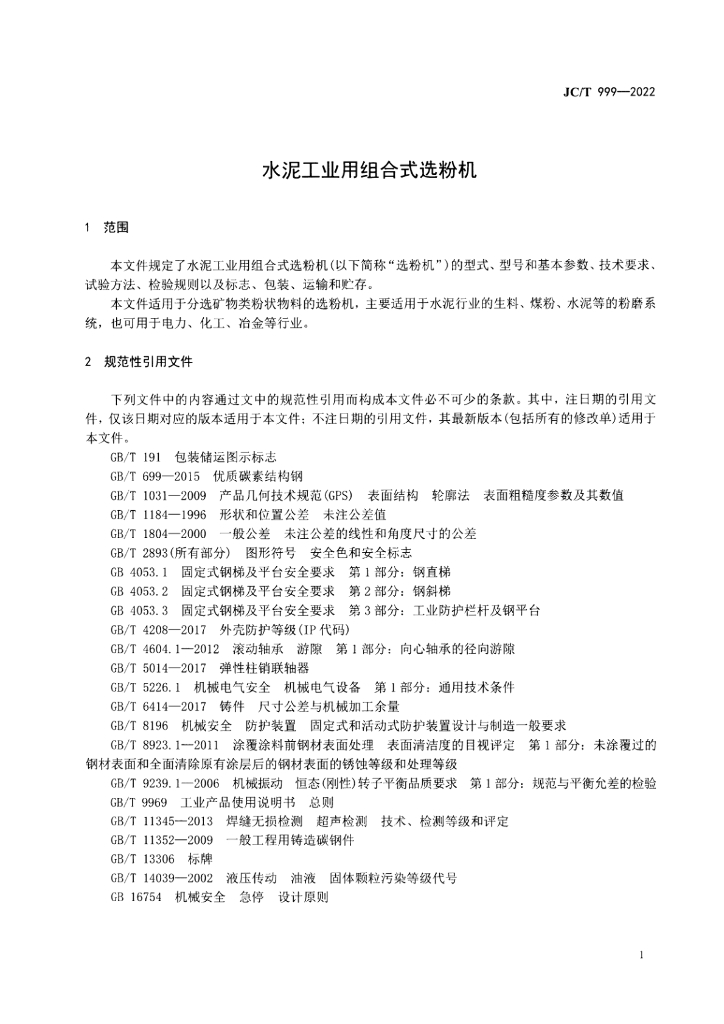 JC/T 999-2022 标准预览