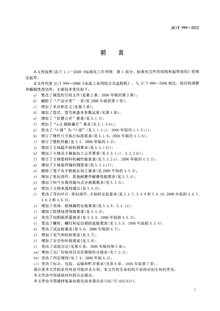 JC/T 999-2022 标准预览