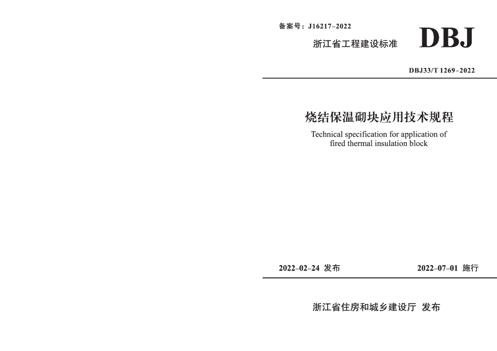 DBJ33/T 1269-2022 标准预览