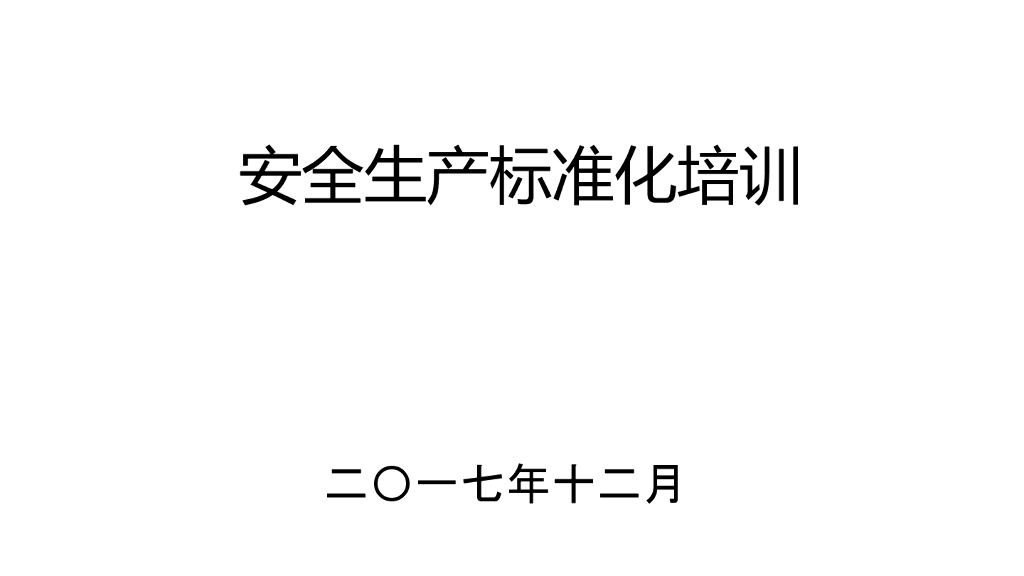 安全生产标准化培训讲义（103页）