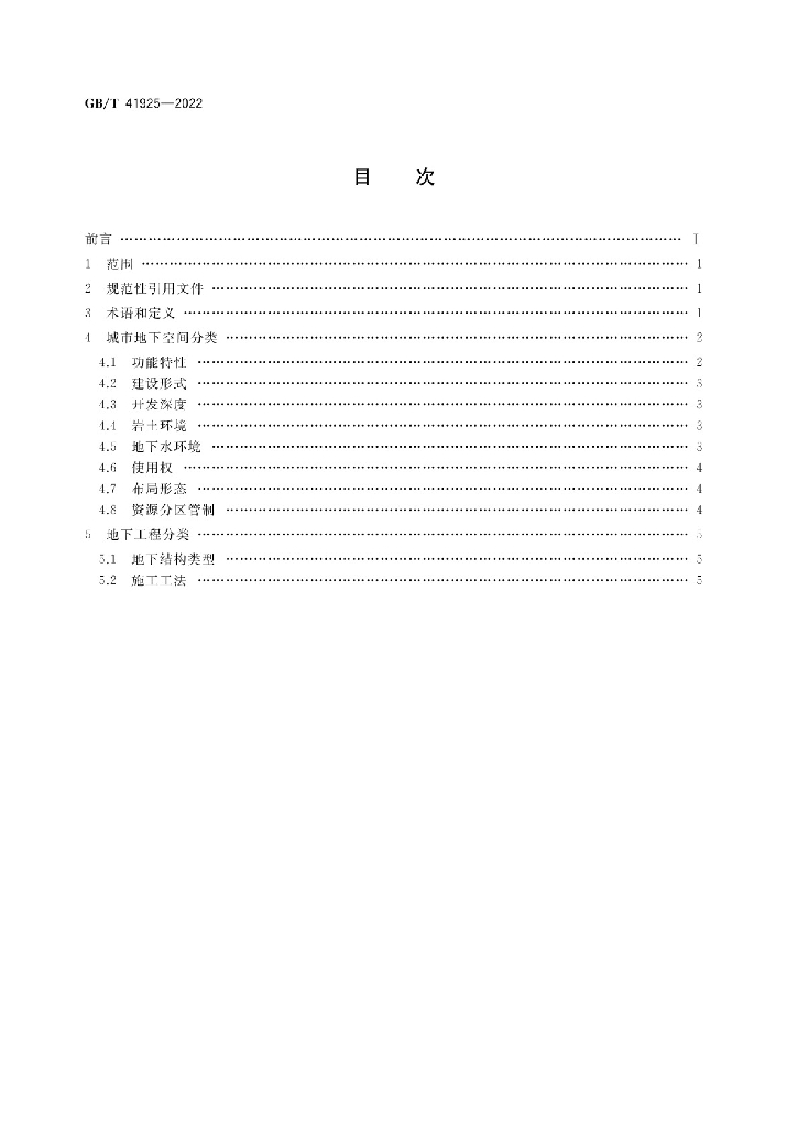 GB/T 41925-2022 标准预览