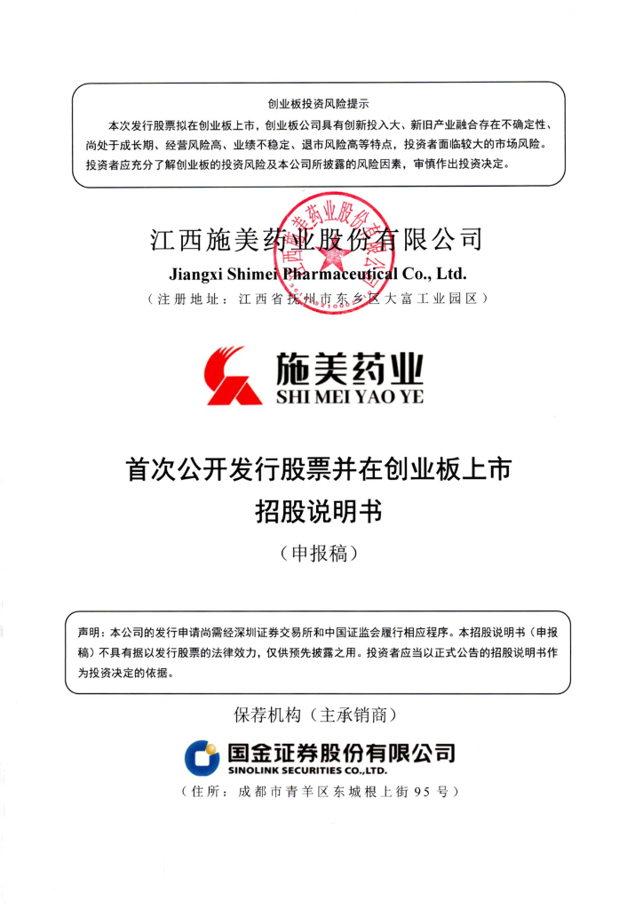 江西施美药业股份有限公司深交所创业板IPO上市招股说明书