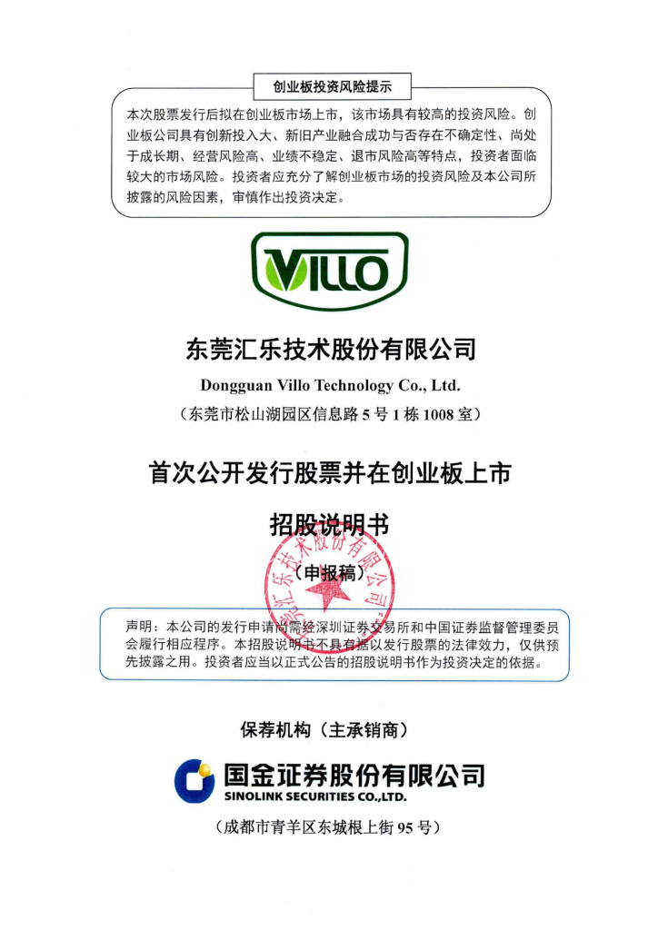 东莞汇乐技术股份有限公司深交所创业板IPO上市招股说明书