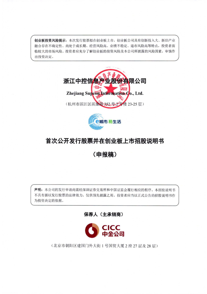 浙江中控信息产业股份有限公司深交所创业板IPO上市招股说明书