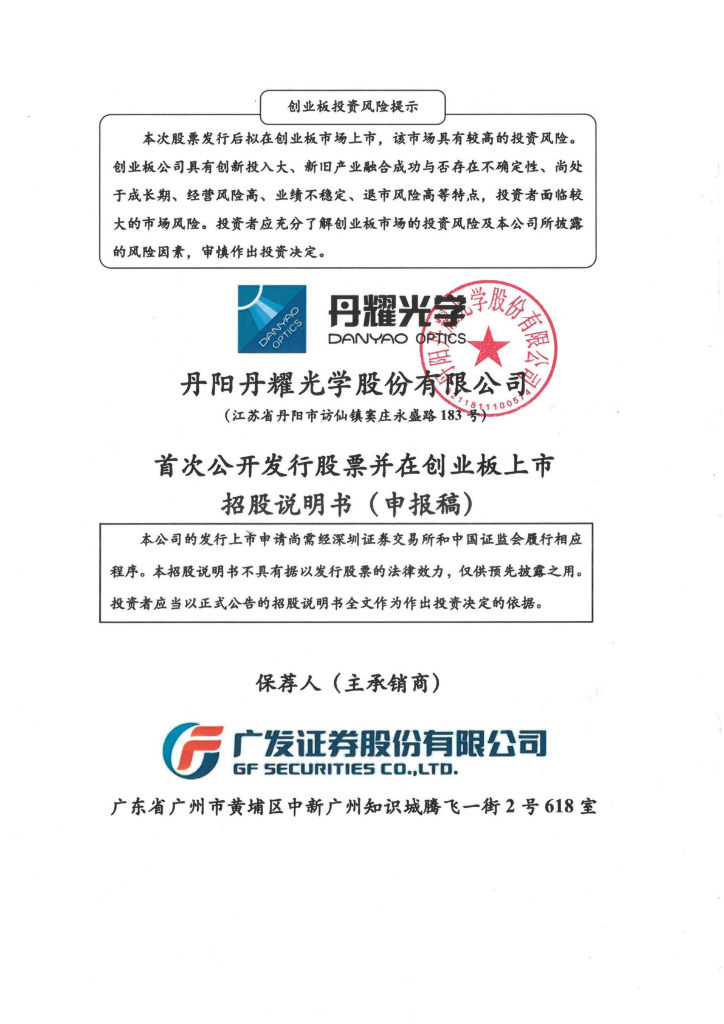 丹阳丹耀光学股份有限公司深交所创业板IPO上市招股说明书