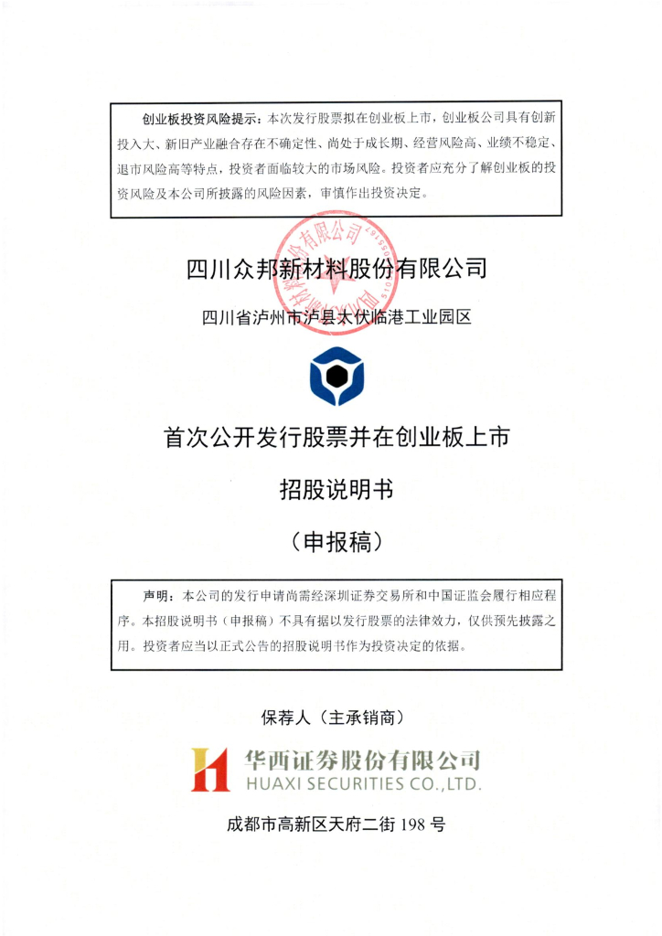 四川众邦新材料股份有限公司深交所创业板IPO上市招股说明书
