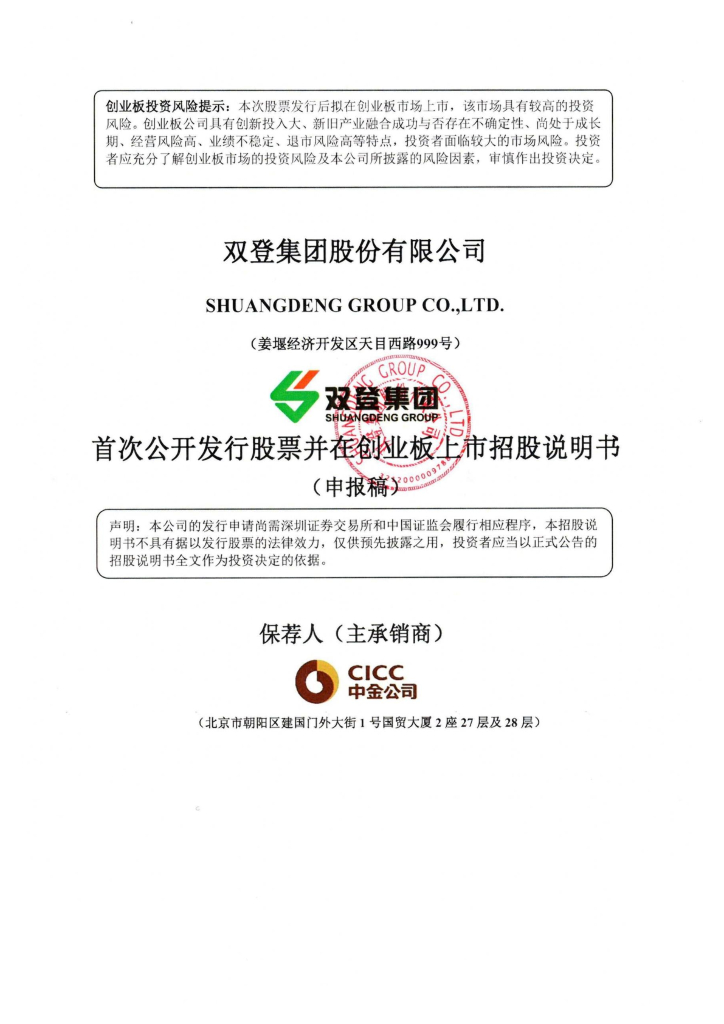 双登集团股份有限公司深交所创业板IPO上市招股说明书