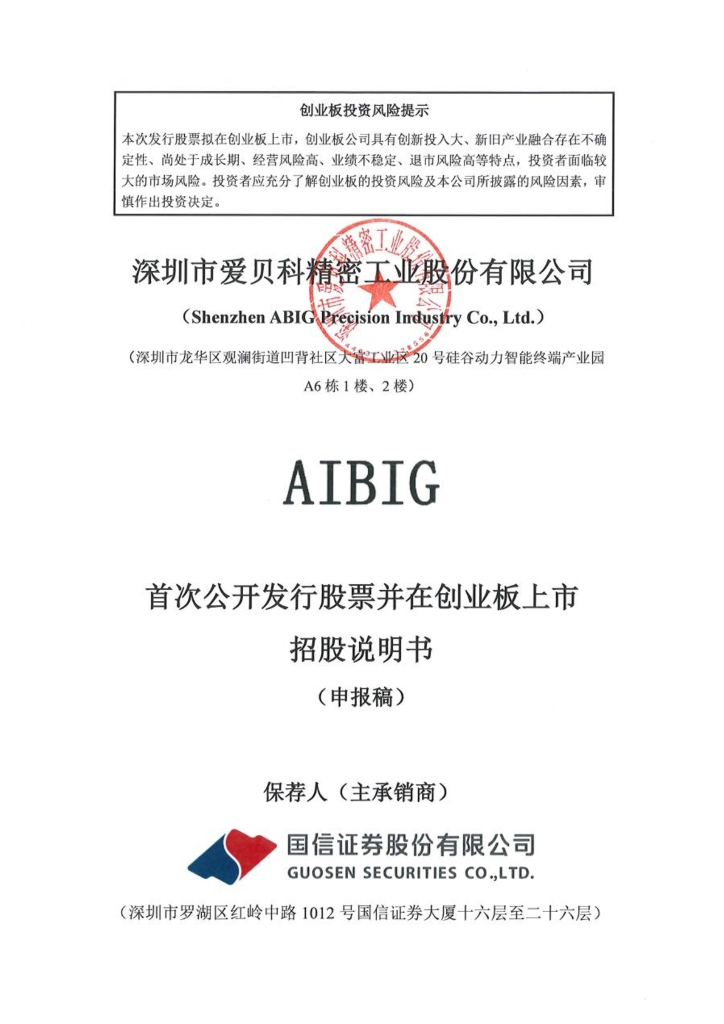 深圳市爱贝科精密工业股份有限公司深交所创业板IPO上市招股说明书