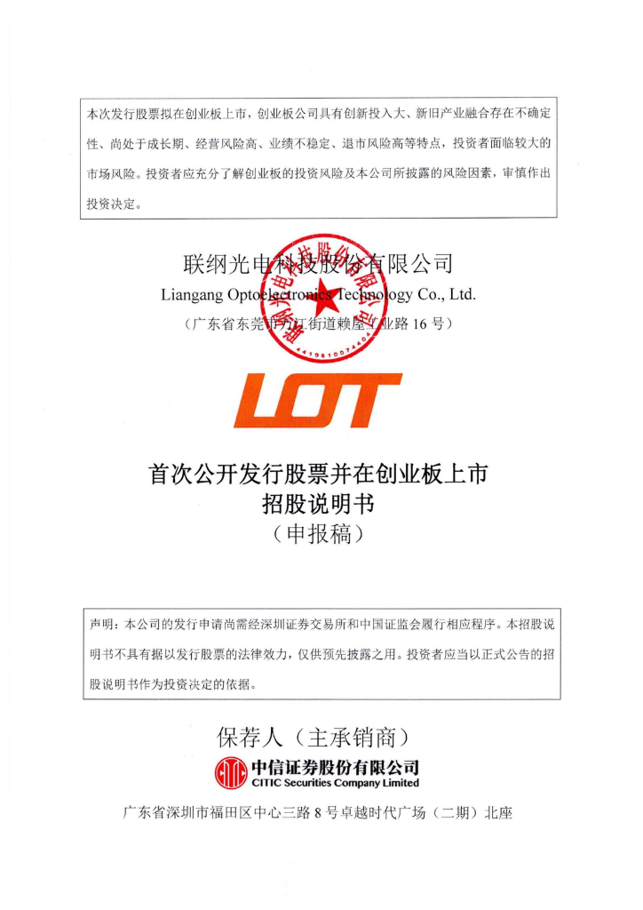 联纲光电科技股份有限公司深交所创业板IPO上市招股说明书