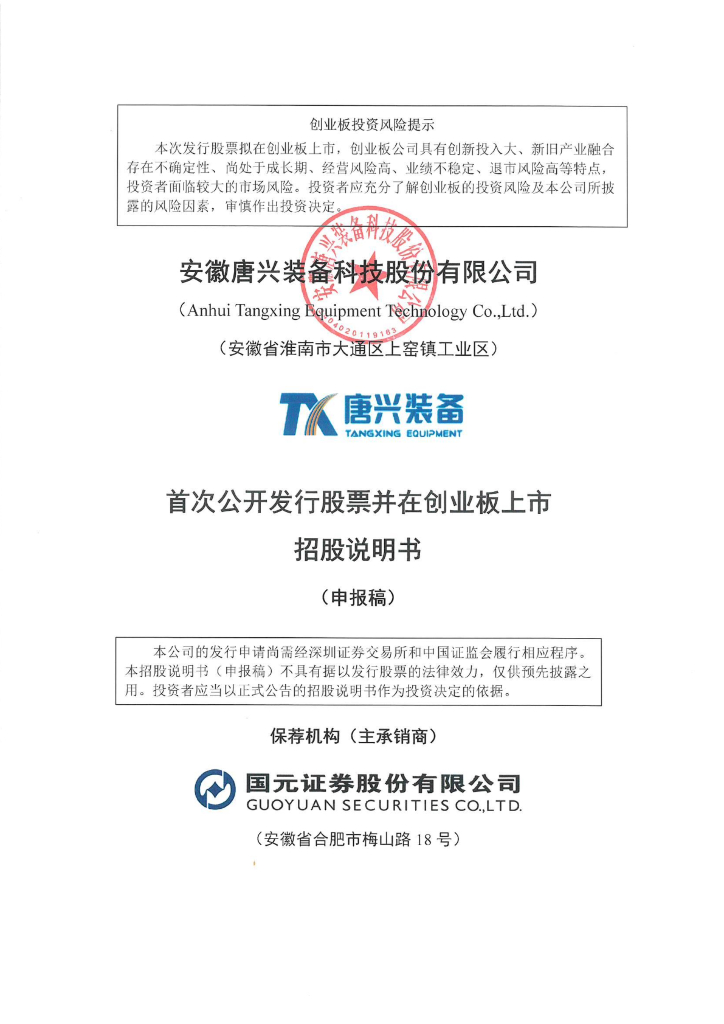 安徽唐兴装备科技股份有限公司深交所创业板IPO上市招股说明书