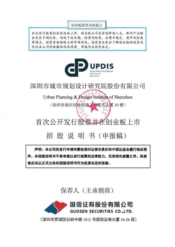 深圳市城市规划设计研究院股份有限公司深交所创业板IPO上市招股说明书