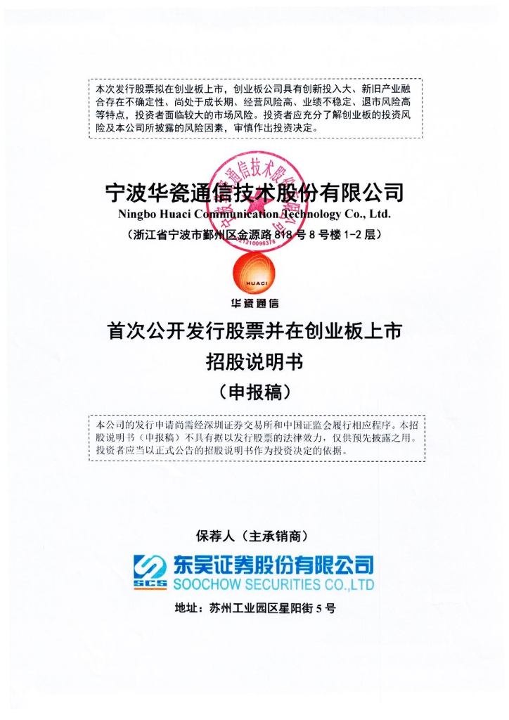 宁波华瓷通信技术股份有限公司深交所创业板IPO上市招股说明书