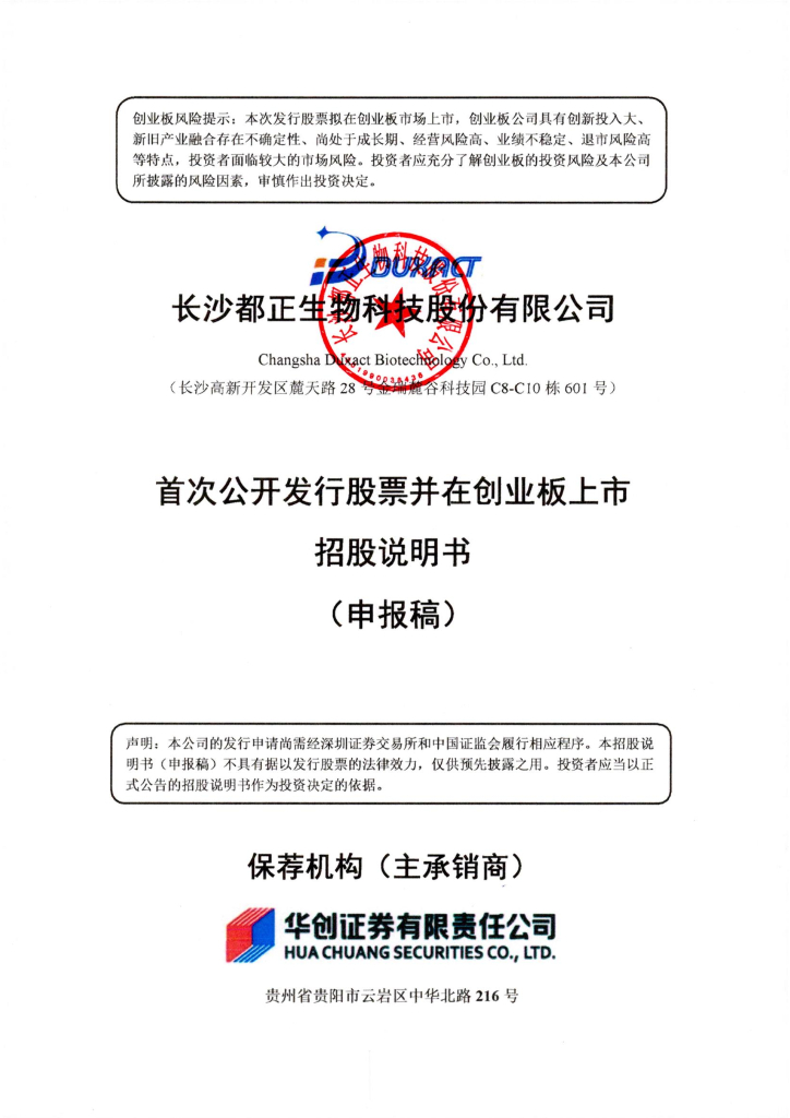 长沙都正生物科技股份有限公司深交所创业板IPO上市招股说明书