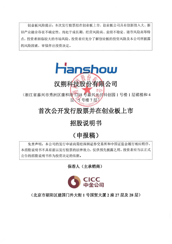 汉朔科技股份有限公司深交所创业板IPO上市招股说明书