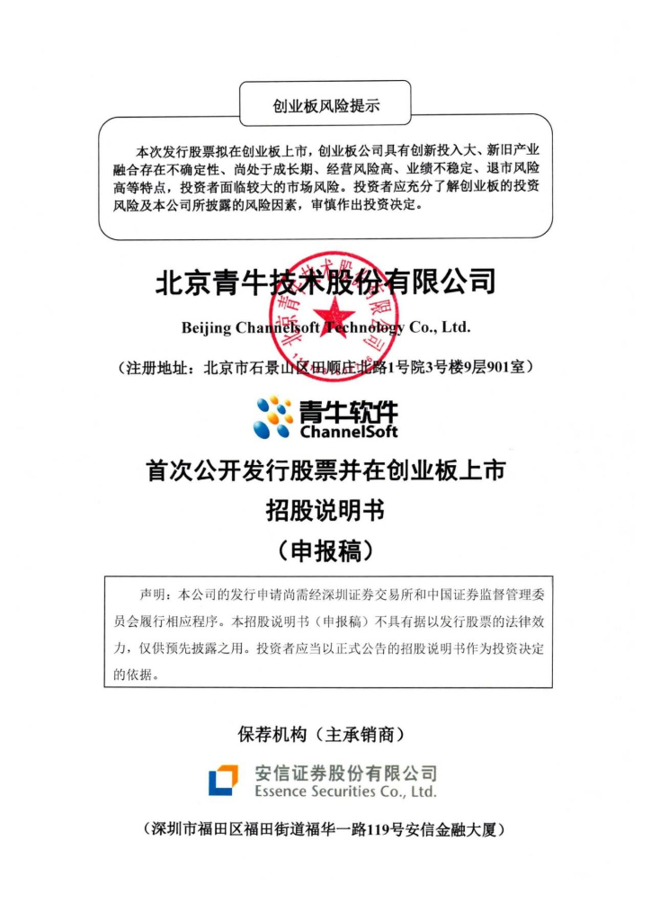 北京青牛技术股份有限公司深交所创业板IPO上市招股说明书