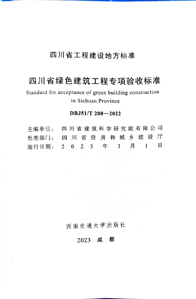 DBJ51/T 208-2022 标准预览