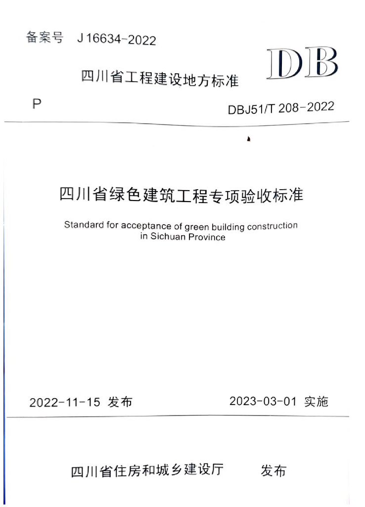 DBJ51/T 208-2022 标准预览